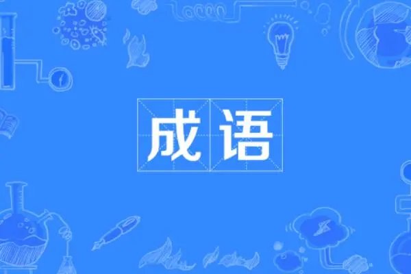 牛的成语四字词语