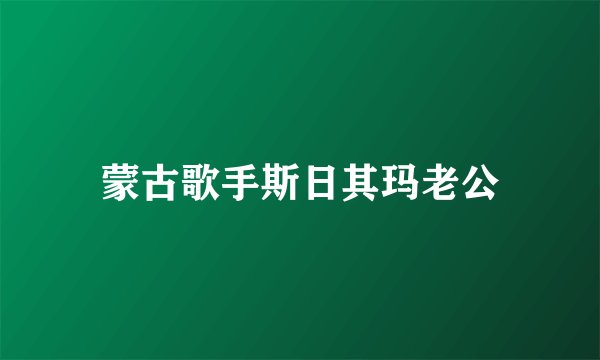 蒙古歌手斯日其玛老公