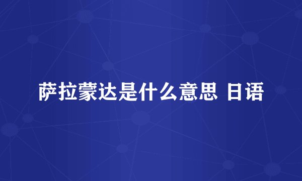 萨拉蒙达是什么意思 日语