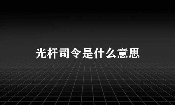 光杆司令是什么意思