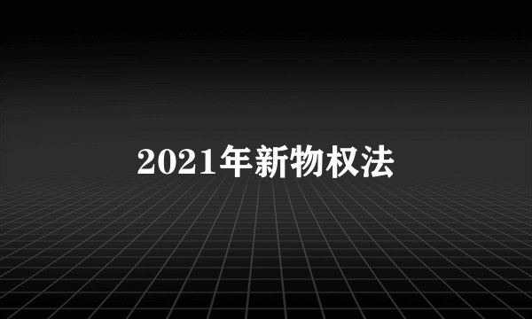 2021年新物权法