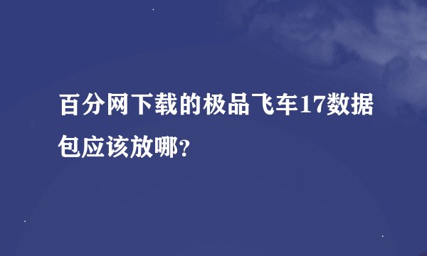百分网下载的极品飞车17数据包应该放哪？