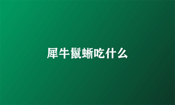 犀牛鬣蜥吃什么