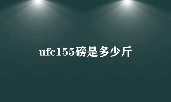 ufc155磅是多少斤