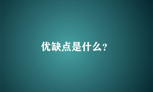 优缺点是什么？