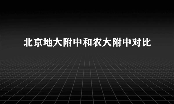 北京地大附中和农大附中对比