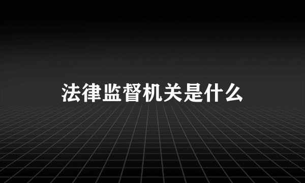 法律监督机关是什么