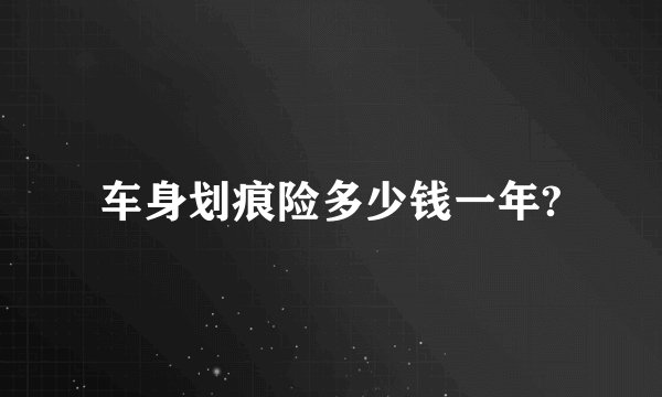 车身划痕险多少钱一年?