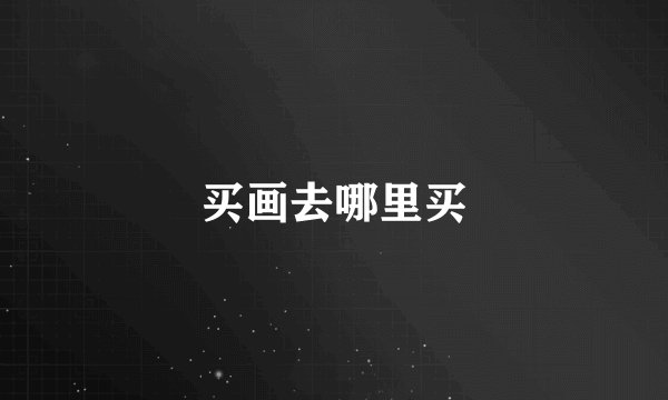 买画去哪里买