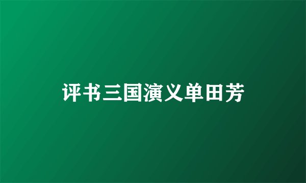 评书三国演义单田芳