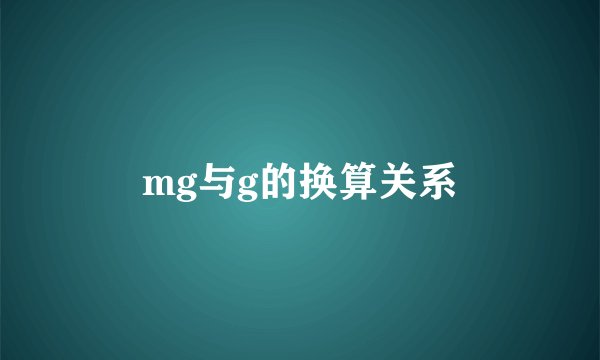 mg与g的换算关系