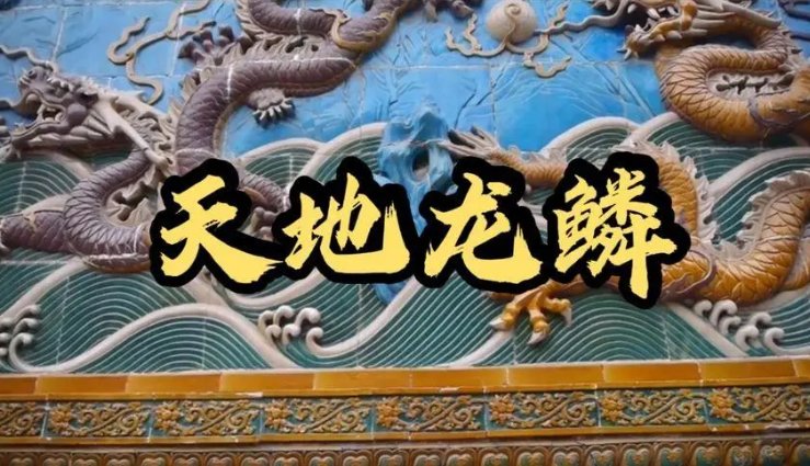 天地龙鳞歌词