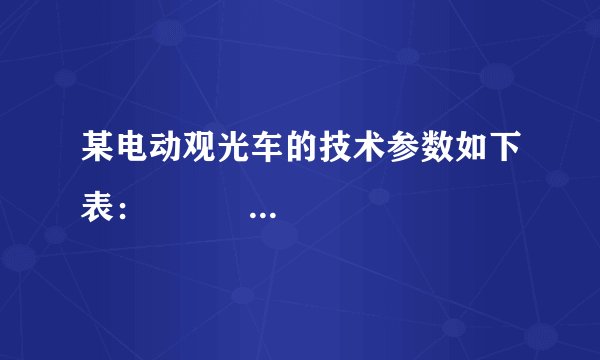 某电动观光车的技术参数如下表：              根据以上技术参数，解答下列问题：（g取10N/kg）? （1）设