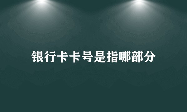 银行卡卡号是指哪部分