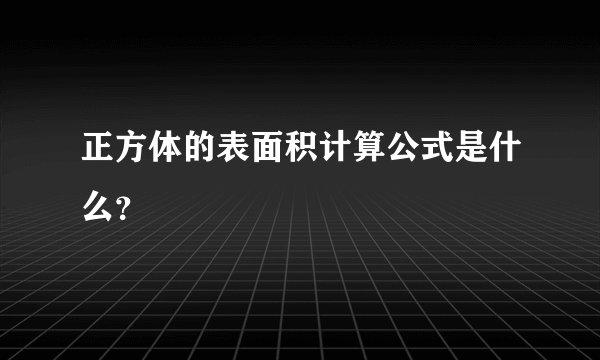 正方体的表面积计算公式是什么？