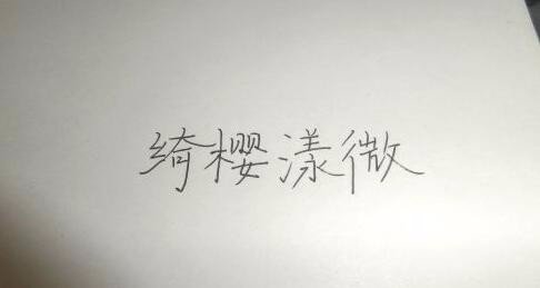 签名档的图片怎么做的？