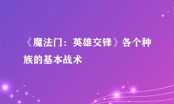 《魔法门：英雄交锋》各个种族的基本战术