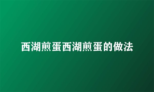 西湖煎蛋西湖煎蛋的做法