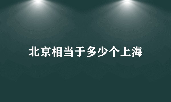 北京相当于多少个上海