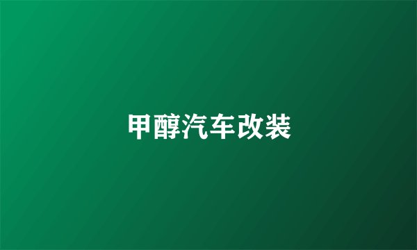 甲醇汽车改装