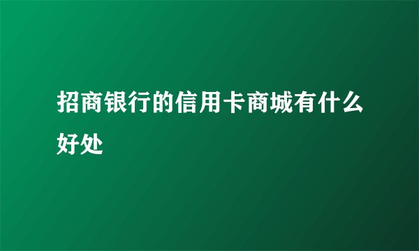 招商银行的信用卡商城有什么好处