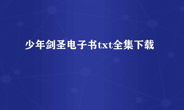 少年剑圣电子书txt全集下载