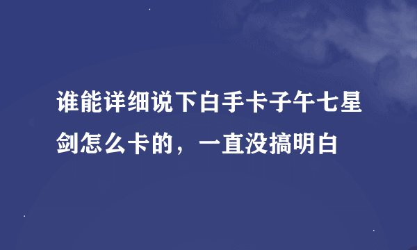 谁能详细说下白手卡子午七星剑怎么卡的，一直没搞明白