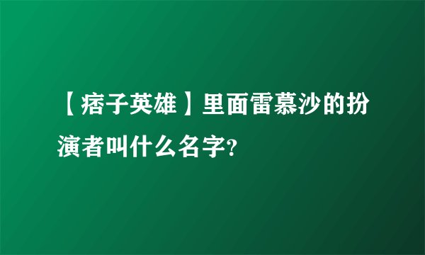 【痞子英雄】里面雷慕沙的扮演者叫什么名字？