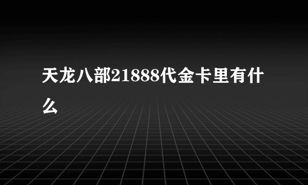 天龙八部21888代金卡里有什么