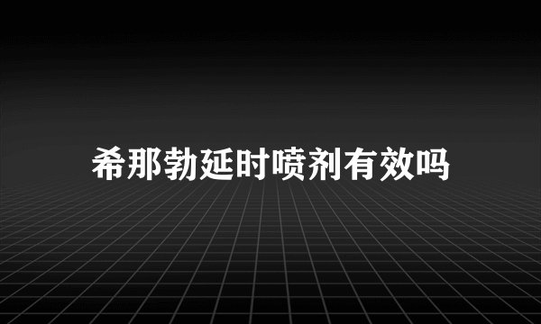 希那勃延时喷剂有效吗