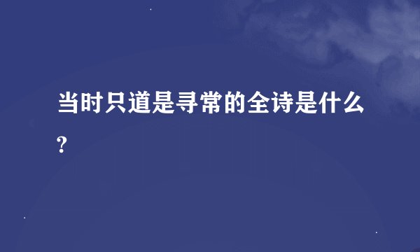 当时只道是寻常的全诗是什么?