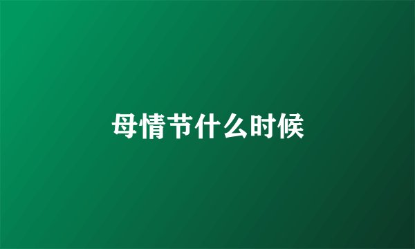 母情节什么时候