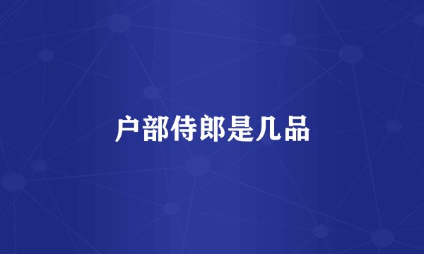 户部侍郎是几品