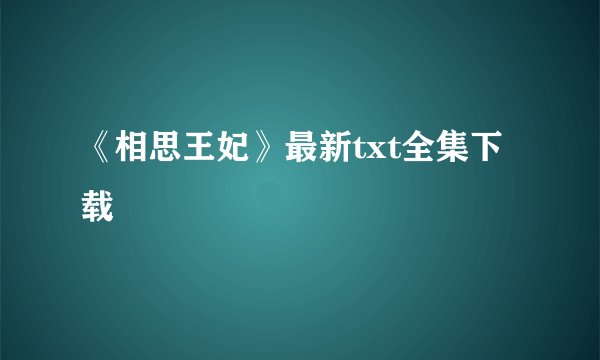 《相思王妃》最新txt全集下载