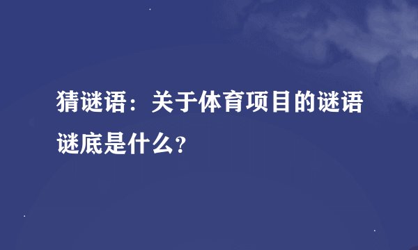 猜谜语：关于体育项目的谜语谜底是什么？