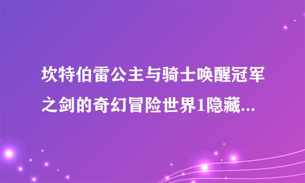 坎特伯雷公主与骑士唤醒冠军之剑的奇幻冒险世界1隐藏支线任务攻略：世界1隐藏支线通关一览