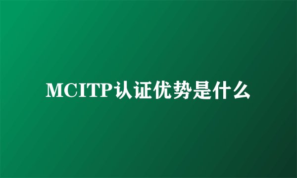 MCITP认证优势是什么