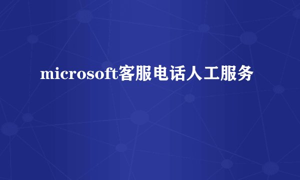microsoft客服电话人工服务