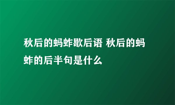 秋后的蚂蚱歇后语 秋后的蚂蚱的后半句是什么