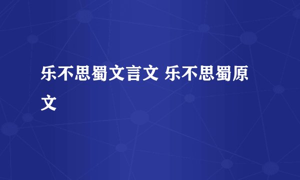乐不思蜀文言文 乐不思蜀原文