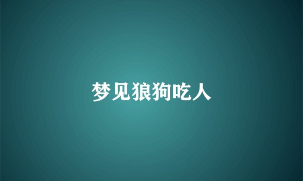 梦见狼狗吃人