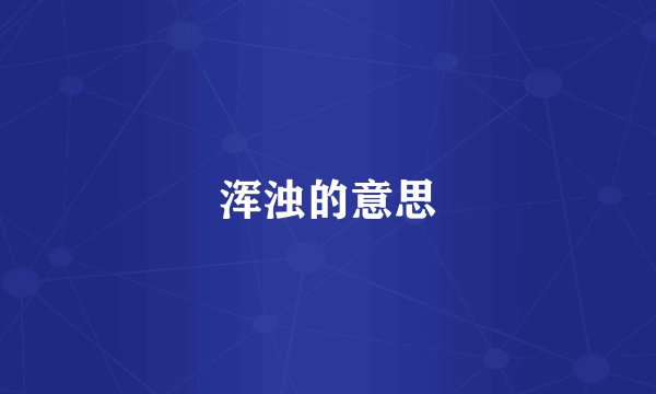 浑浊的意思