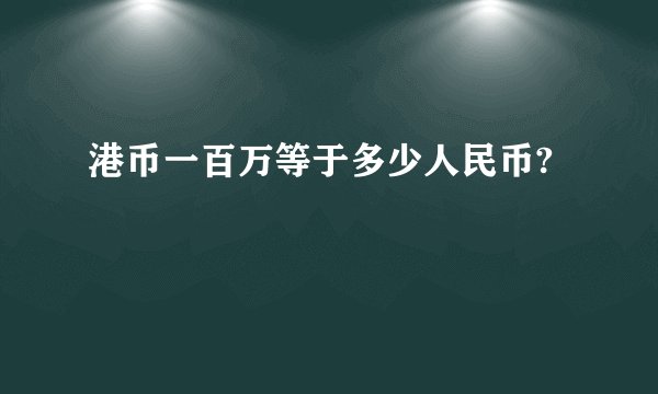 港币一百万等于多少人民币?