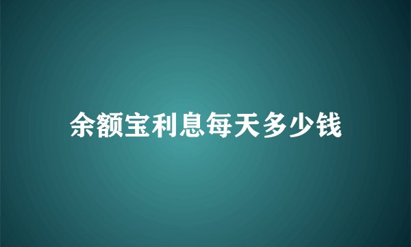 余额宝利息每天多少钱