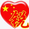 谁帮我做个百家姓中国心的QQ头像“锐”