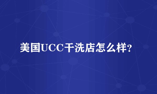 美国UCC干洗店怎么样？