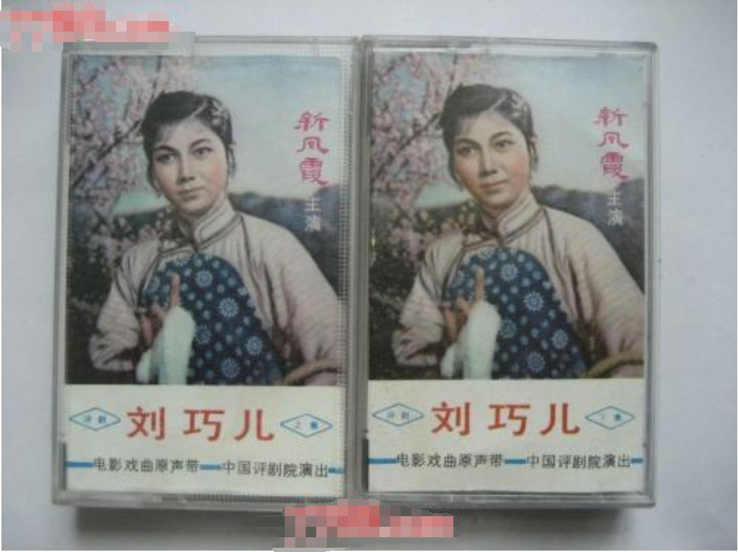 评剧刘巧儿 守昌唱词