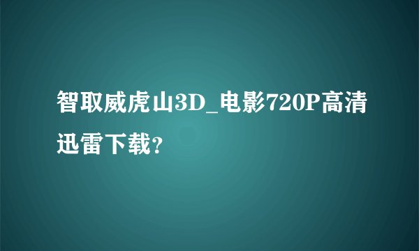 智取威虎山3D_电影720P高清迅雷下载？