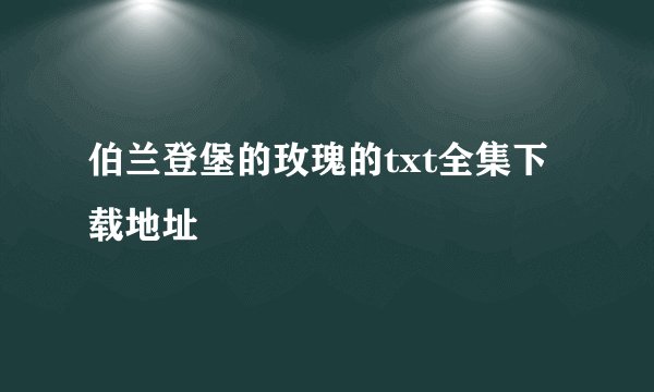 伯兰登堡的玫瑰的txt全集下载地址