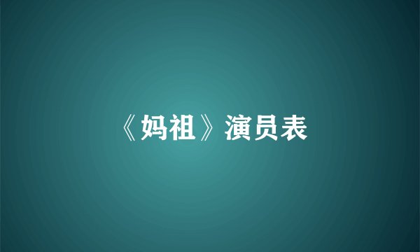 《妈祖》演员表